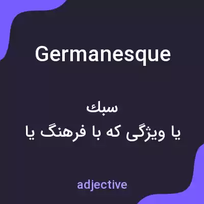 معنی germanesque به فارسی معنی germanesque به فارسی