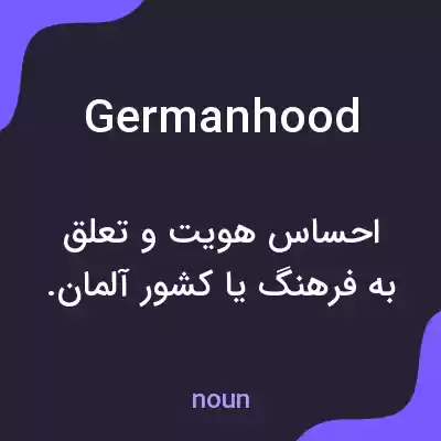 معنی germanhood به فارسی معنی germanhood به فارسی