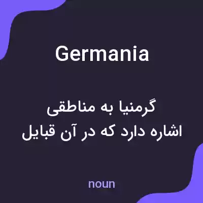 معنی germania به فارسی معنی germania به فارسی