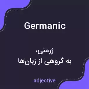 معنی germanic به فارسی معنی germanic به فارسی