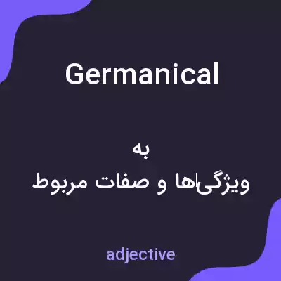 معنی germanical به فارسی معنی germanical به فارسی