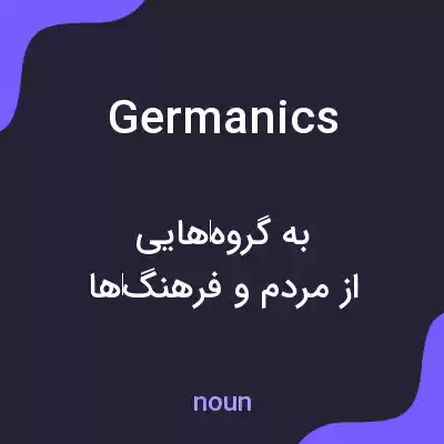 معنی germanics به فارسی معنی germanics به فارسی
