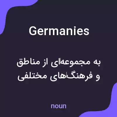 معنی germanies به فارسی معنی germanies به فارسی