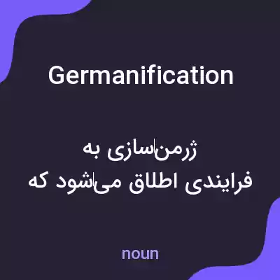 معنی germanification به فارسی معنی germanification به فارسی