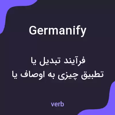 معنی germanify به فارسی معنی germanify به فارسی