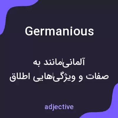 معنی germanious به فارسی معنی germanious به فارسی