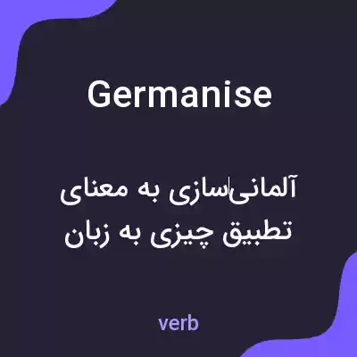 معنی germanise به فارسی معنی germanise به فارسی