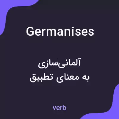 معنی germanises به فارسی معنی germanises به فارسی