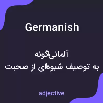 معنی germanish به فارسی معنی germanish به فارسی