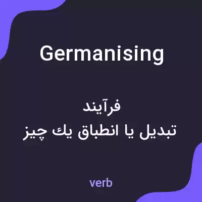 معنی germanising به فارسی معنی germanising به فارسی