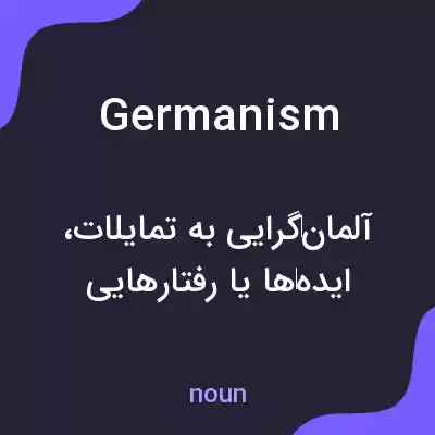 معنی germanism به فارسی معنی germanism به فارسی