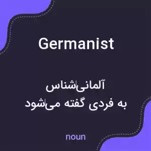 معنی germanist به فارسی معنی germanist به فارسی