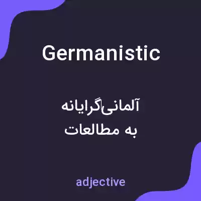 معنی germanistic به فارسی معنی germanistic به فارسی