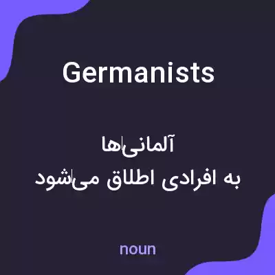 معنی germanists به فارسی معنی germanists به فارسی