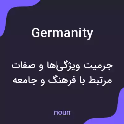 معنی germanity به فارسی معنی germanity به فارسی