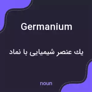 معنی germanium به فارسی معنی germanium به فارسی