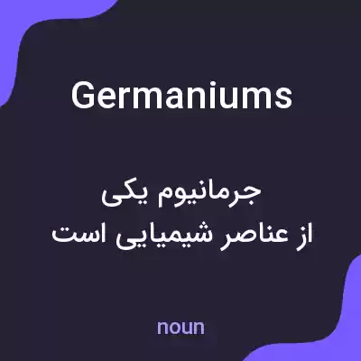 معنی germaniums به فارسی معنی germaniums به فارسی