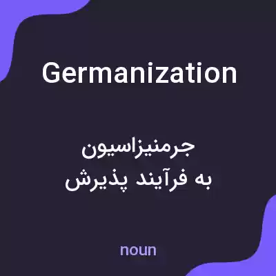 معنی germanization به فارسی معنی germanization به فارسی