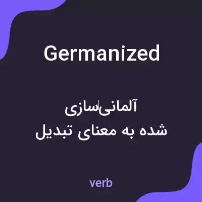 معنی germanized به فارسی معنی germanized به فارسی