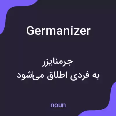 معنی germanizer به فارسی معنی germanizer به فارسی