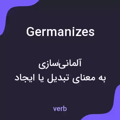 معنی germanizes به فارسی معنی germanizes به فارسی