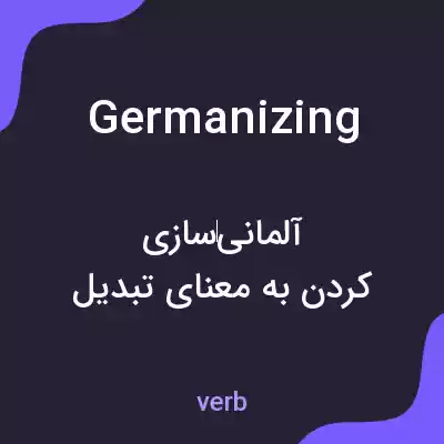 معنی germanizing به فارسی معنی germanizing به فارسی