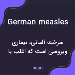 معنی german measles به فارسی معنی german measles به فارسی