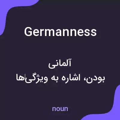 معنی germanness به فارسی معنی germanness به فارسی