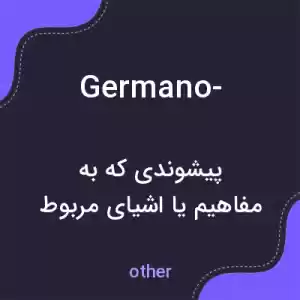معنی germano- به فارسی معنی germano- به فارسی