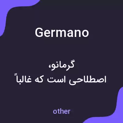معنی germano به فارسی