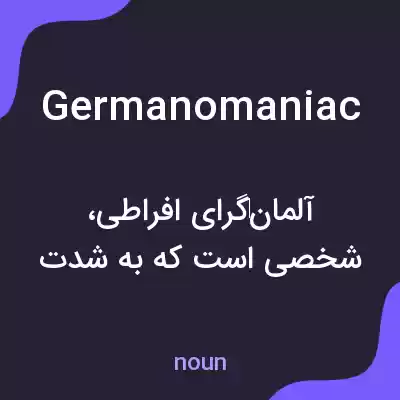 معنی germanomaniac به فارسی معنی germanomaniac به فارسی