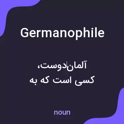معنی germanophile به فارسی معنی germanophile به فارسی