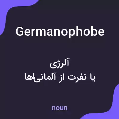 معنی germanophobe به فارسی معنی germanophobe به فارسی