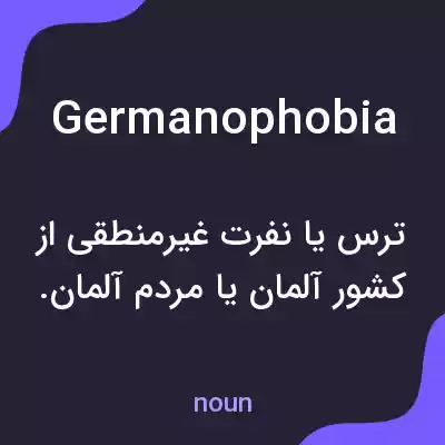 معنی germanophobia به فارسی معنی germanophobia به فارسی