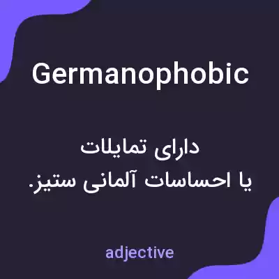 معنی germanophobic به فارسی معنی germanophobic به فارسی