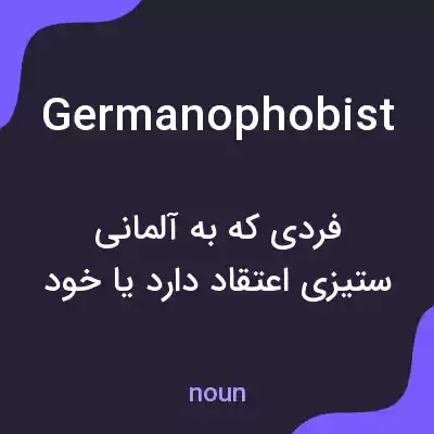 معنی germanophobist به فارسی معنی germanophobist به فارسی