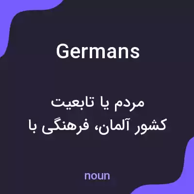 معنی germans به فارسی معنی germans به فارسی