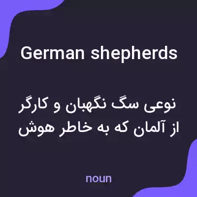 معنی german shepherds به فارسی معنی german shepherds به فارسی