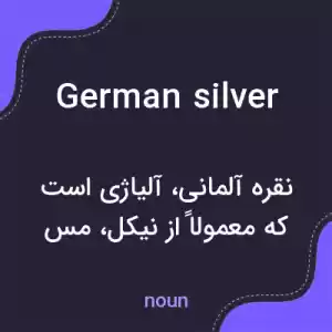 معنی german silver به فارسی معنی german silver به فارسی