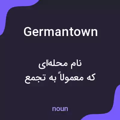 معنی germantown به فارسی معنی germantown به فارسی