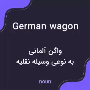 معنی german wagon به فارسی معنی german wagon به فارسی