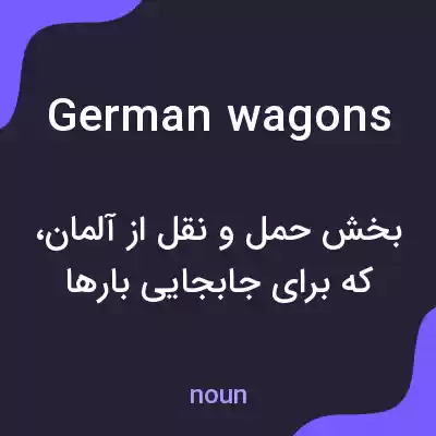 معنی german wagons به فارسی