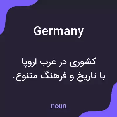 معنی germany به فارسی معنی germany به فارسی