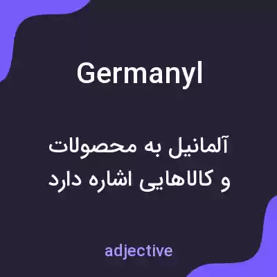 معنی germanyl به فارسی معنی germanyl به فارسی