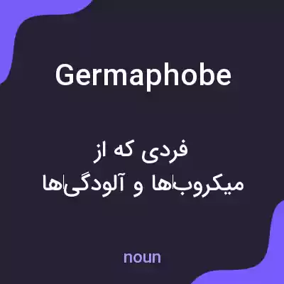 معنی germaphobe به فارسی معنی germaphobe به فارسی