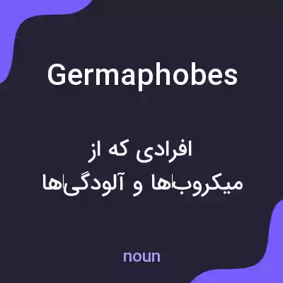 معنی germaphobes به فارسی معنی germaphobes به فارسی
