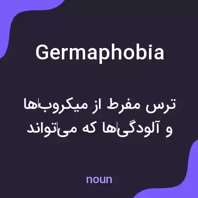 معنی germaphobia به فارسی معنی germaphobia به فارسی