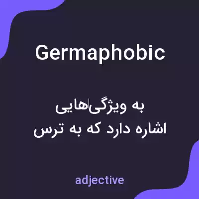 معنی germaphobic به فارسی معنی germaphobic به فارسی