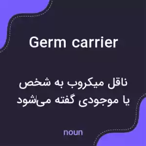 معنی germ carrier به فارسی معنی germ carrier به فارسی