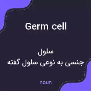 معنی germ cell به فارسی معنی germ cell به فارسی